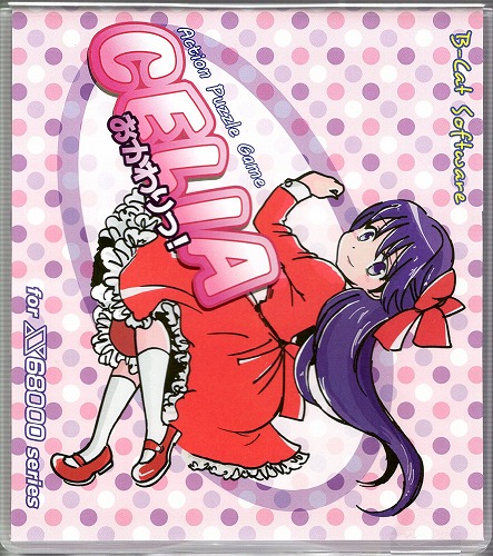 【5インチ】CELIA おかわりっ！for X68000 / B-Cat Software