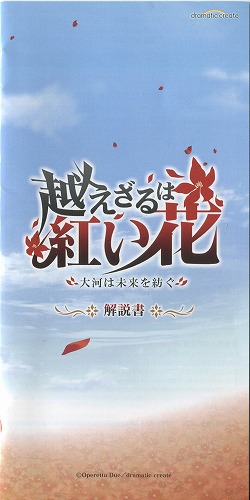 【セール品】[説明書のみ]越えざるは紅い花〜大河は未来を紡ぐ〜