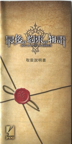 【セール品】[説明書のみ]最後の約束の物語