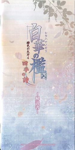 【セール品】[説明書のみ]白華の檻 〜緋色の欠片4〜 四季の詩