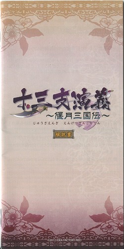 【セール品】[説明書のみ]十三支演義 〜偃月三国伝〜