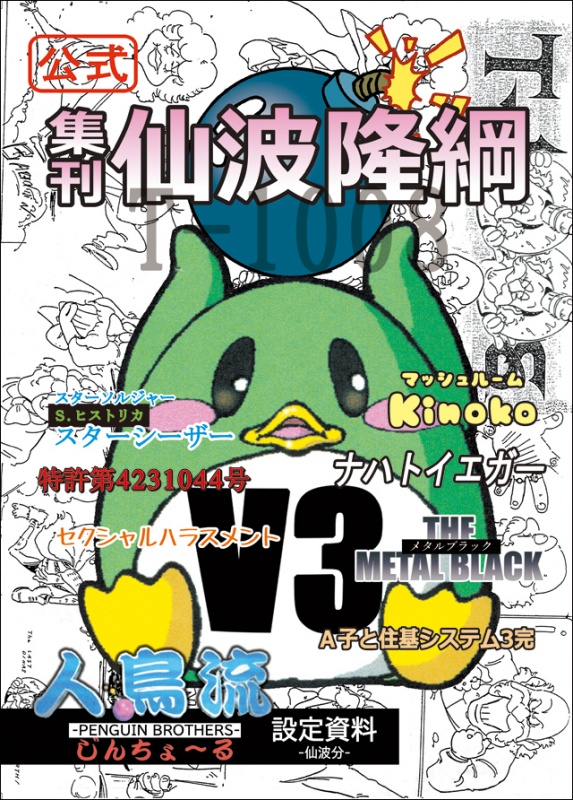 集刊 仙波隆綱 V3