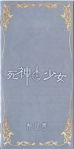 【セール品】[説明書のみ]死神と少女