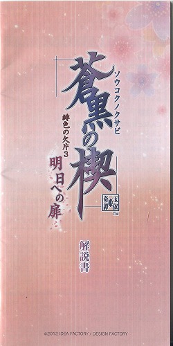 【セール品】[説明書のみ]蒼黒の楔 緋色の欠片3 明日への扉