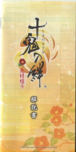 【セール品】[説明書のみ]十鬼の絆 花結綴り