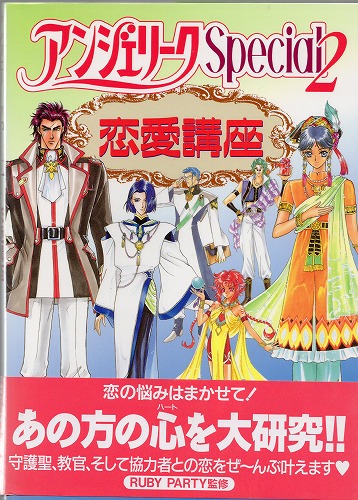 【セール品】【中古書籍】アンジェリークスペシャル2 恋愛講座