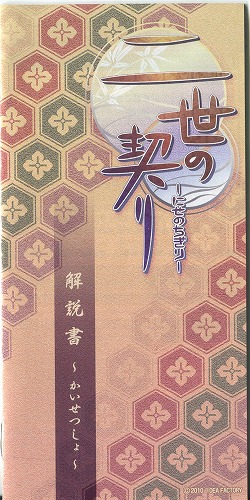 【セール品】[説明書のみ]二世の契り