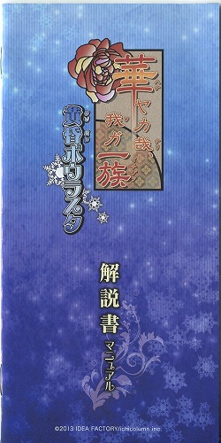 【セール品】[説明書のみ]華ヤカ哉、我ガ一族 黄昏ポウラスタ