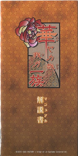 【セール品】[説明書のみ]華ヤカ哉、我ガ一族