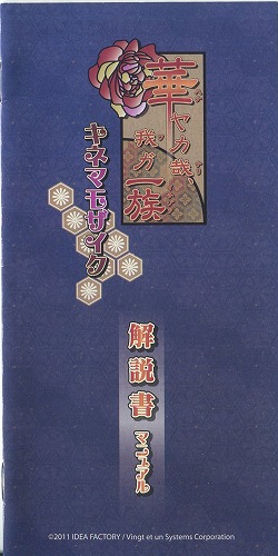 【セール品】[説明書のみ]華ヤカ哉、我ガ一族 キネマモザイク