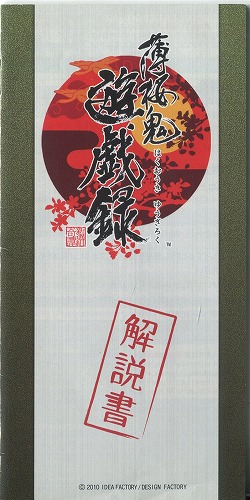 【セール品】[説明書のみ]薄桜鬼 遊戯録