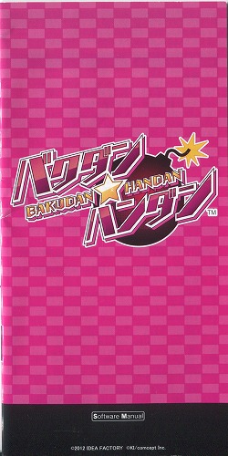 【セール品】[説明書のみ]バクダン★ハンダン