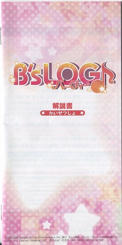 【セール品】[説明書のみ]B's-LOG パーティー♪