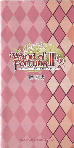 【セール品】[説明書のみ]ワンド オブ フォーチュン2 FD 〜君に捧げるエピローグ〜