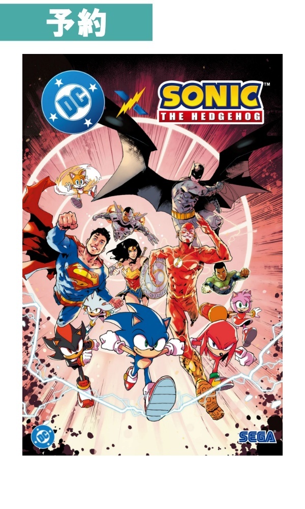 【予約商品】[通常版]DC×ソニック・ザ・ヘッジホッグ [コミック]