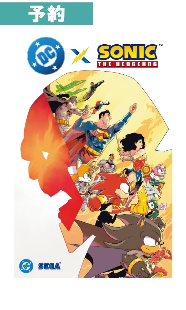 【予約商品】[限定版]DC×ソニック・ザ・ヘッジホッグ [コミック]