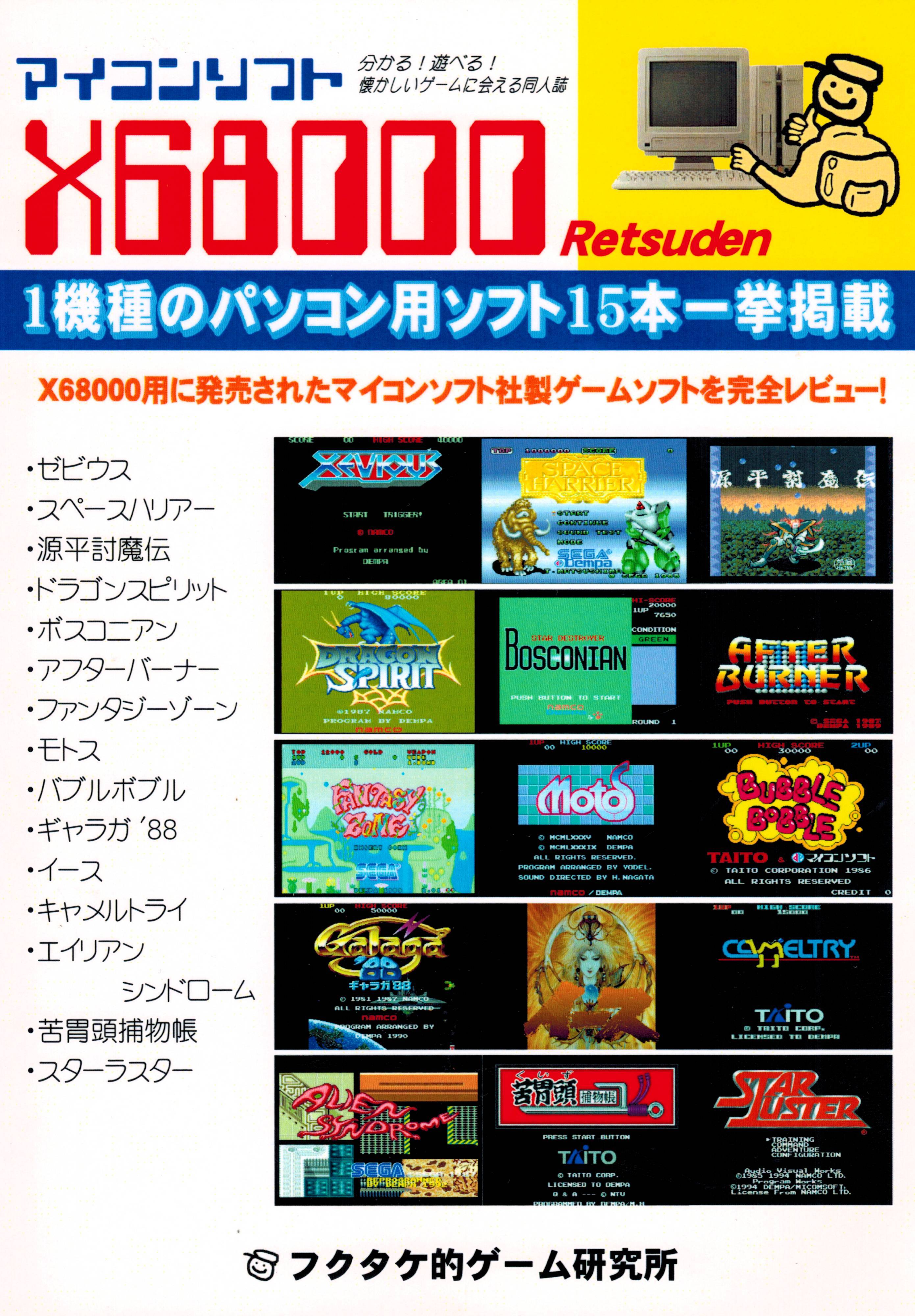 マイコンソフト X68000列伝 / フクタケ的ゲーム研究所