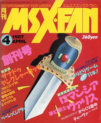 【中古書籍】MSX・FAN 1987年 4月 創刊号