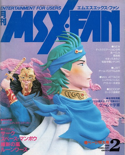 【中古書籍】MSX・FAN 1990年 2月号