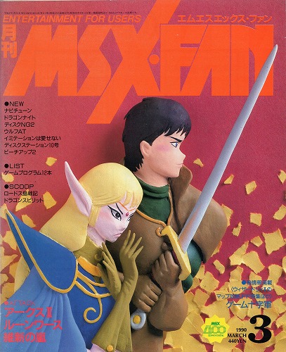 【中古書籍】MSX・FAN 1990年 3月号