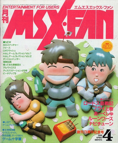 【中古書籍】MSX・FAN 1990年 4月号