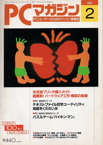 【中古書籍】PCマガジン 1991年 2月号