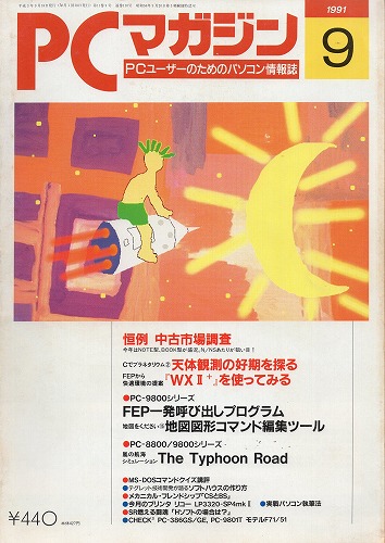 【中古書籍】PCマガジン 1991年 9月号