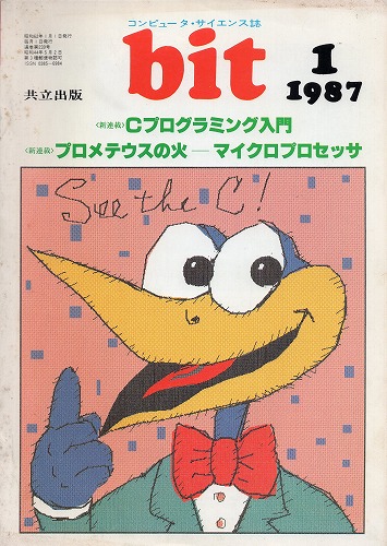 【中古書籍】bit 1987年 1月号