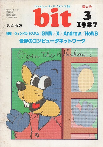 【中古書籍】bit 1987年 3月号