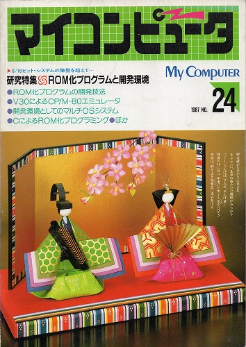 【中古書籍】マイコンピュータ 1987年 No.24