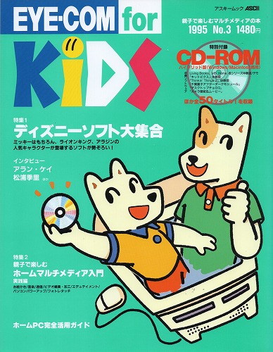 【中古書籍】EYE-COM for KIDS 1995年 No.3