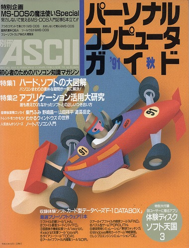 【中古書籍】パーソナルコンピュータガイド ‘91 秋