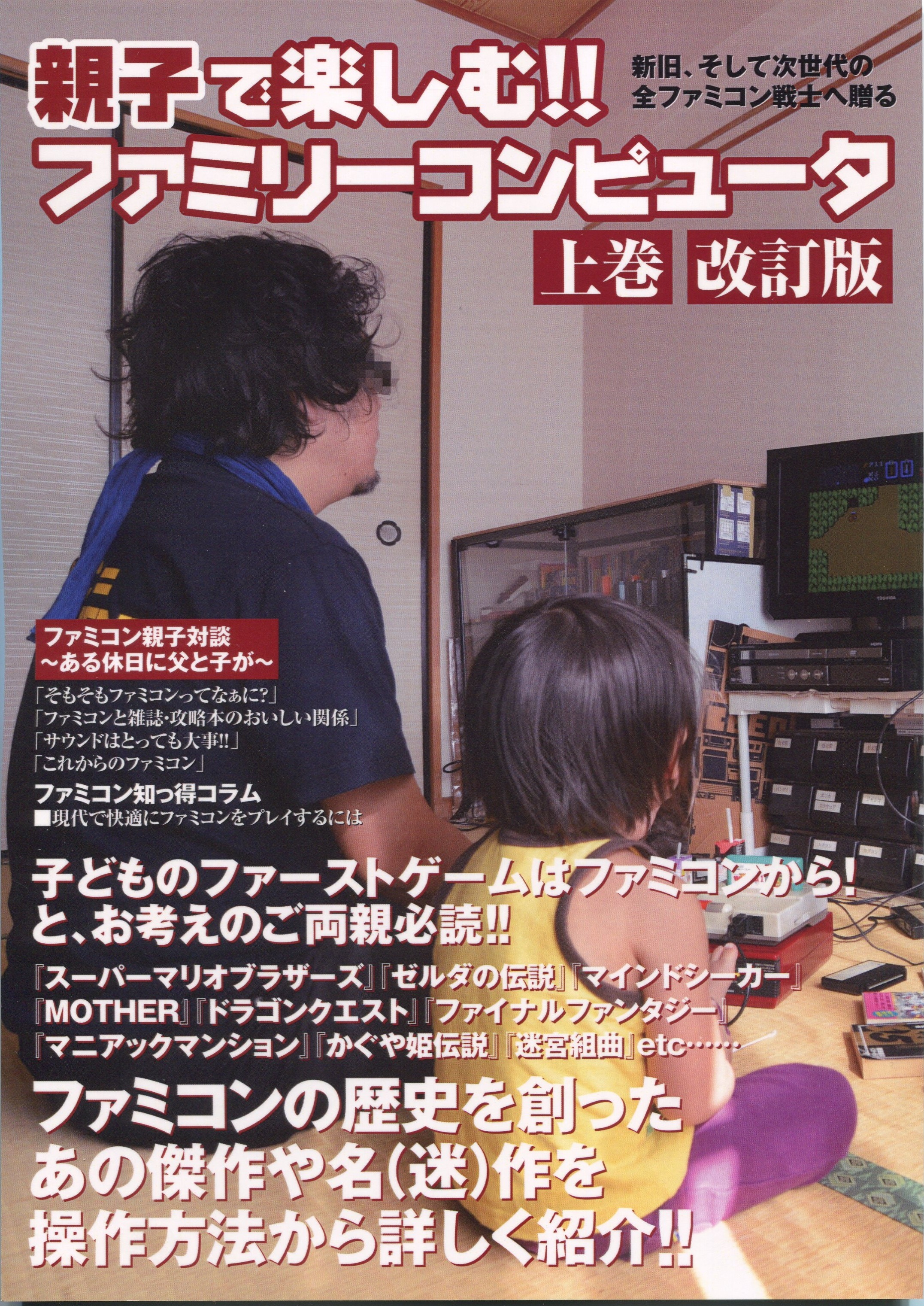 親子で楽しむ!!ファミリーコンピュータ上巻（改訂版） /  すずめ出版