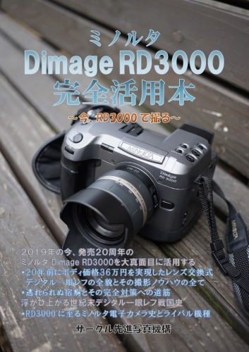 ミノルタ Dimage RD3000 完全活用本 ～今、RD3000で撮る～ / 先進写真機構