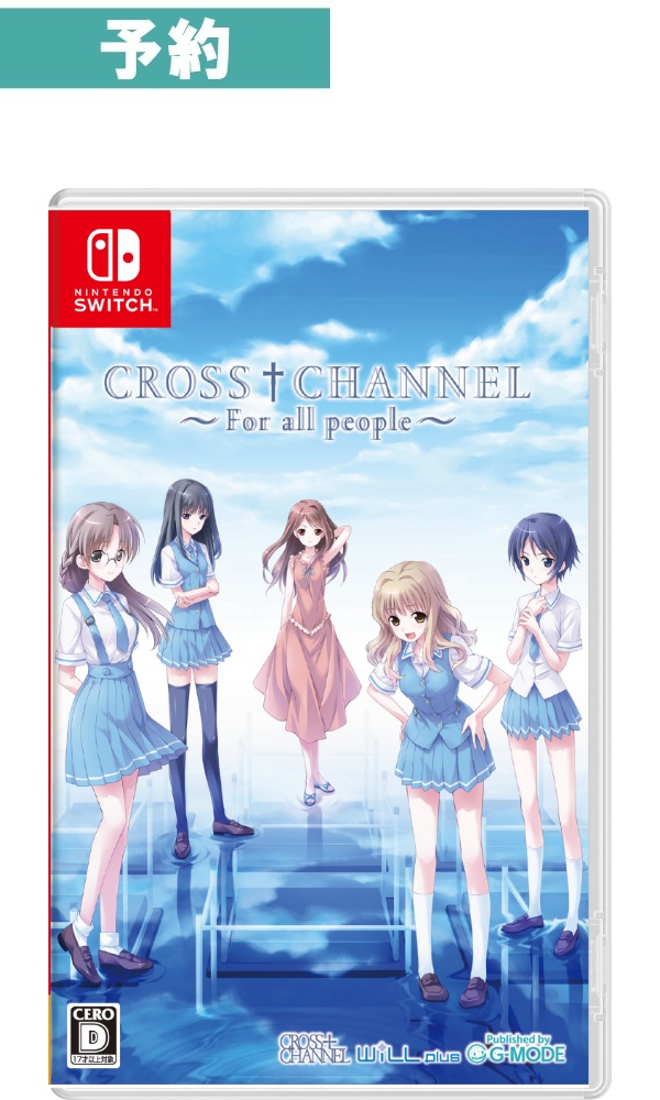 【予約商品】[Switch/限定版]CROSS†CHANNEL ～For all people～ 限定版
