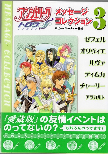 【セール品】【中古書籍】アンジェリークトロワ メッセージコレクション3