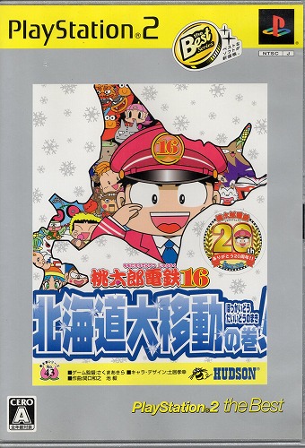 【中古ソフト】PS2｜桃太郎電鉄15 五大ボンビー登場! の巻/桃太郎電鉄16 北海道大移動の巻! 　セット