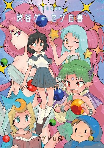 1996年の渋谷ゲーセン白書 / ギルド竜平会