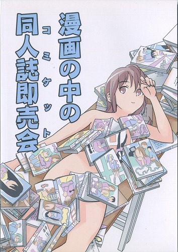 漫画の中の同人誌即売会