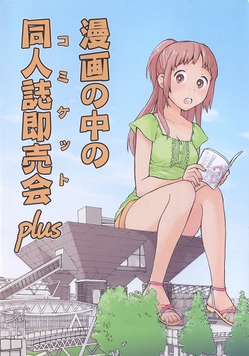 漫画の中の同人誌即売会plus / だるらぼ