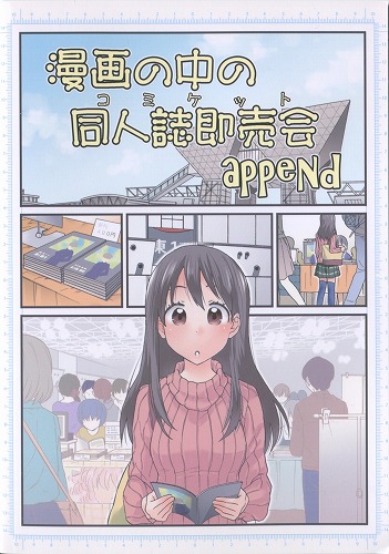 漫画の中の同人誌即売会append / だるらぼ