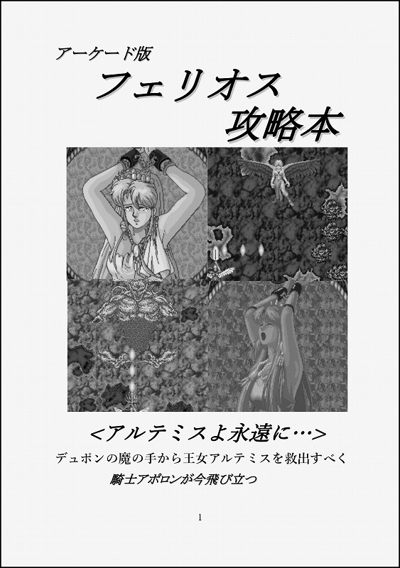 アーケード版フェリオス攻略本 ＜アルテミスよ永遠に…＞ / 大おいるスレイヤー
