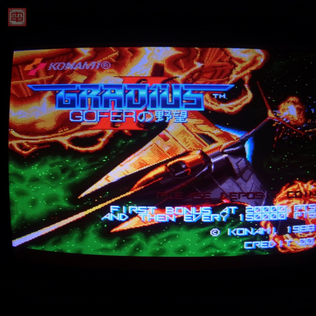 【中古アーケード基板】コナミ/KONAMI グラディウスII ゴーファーの野望 NEWバージョン 2枚基板 GRADIUS 2 GOFERの野望 イン取純正 コンパネシール付き