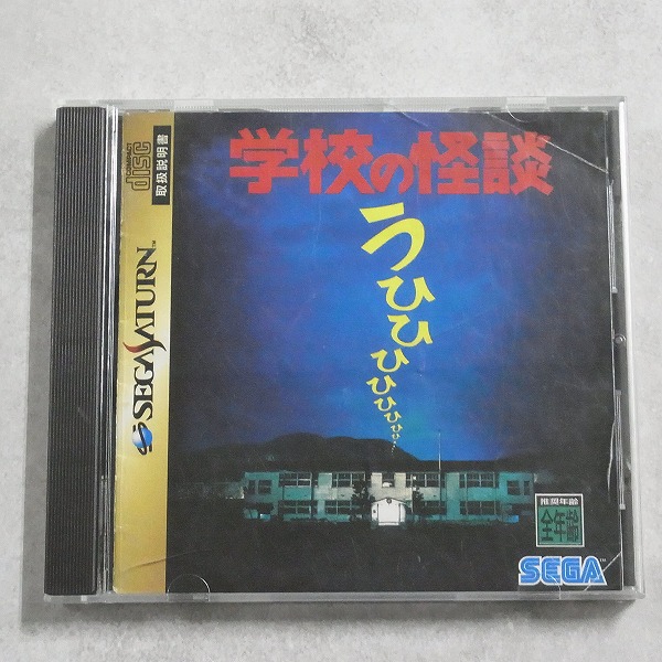 【中古ソフト】セガサターン｜学校の怪談