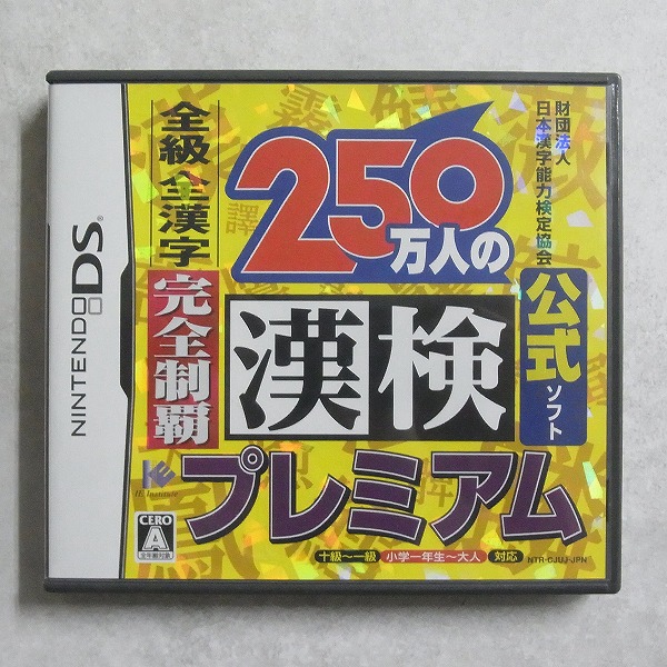 【中古ソフト】ニンテンドーDS｜財団法人日本漢字能力検定協会公式ソフト 250万人の漢検プレミアム 全級・全漢字完全制覇