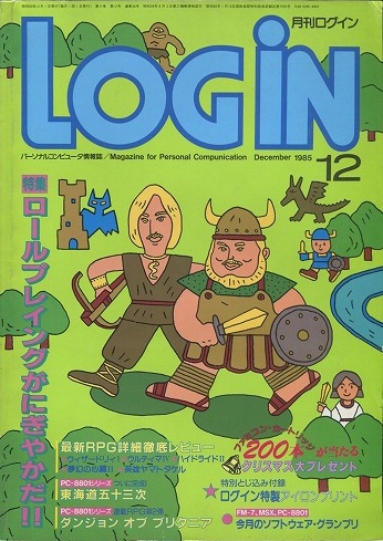 【中古書籍】月刊 LOGiN 1985年 12月号