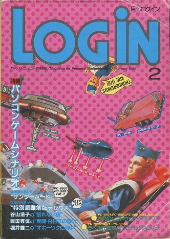 【中古書籍】月刊 LOGiN 1985年 2月号