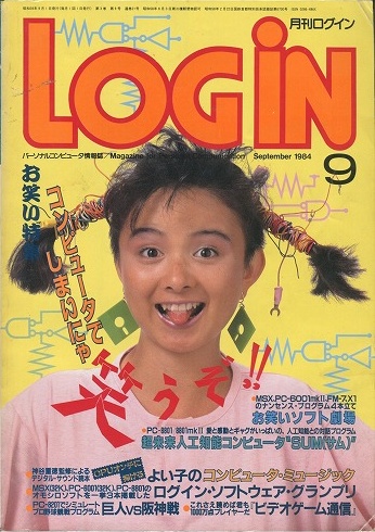 【中古書籍】月刊 LOGiN 1984年 9月号