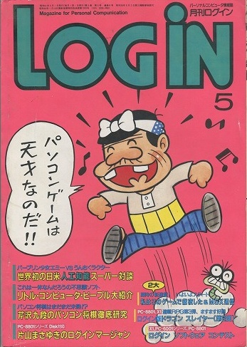 【中古書籍】月刊 LOGiN 1986年 5月号