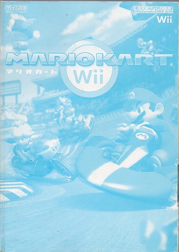 【セール品】【中古書籍】マリオカート　Wii 任天堂ゲーム攻略本